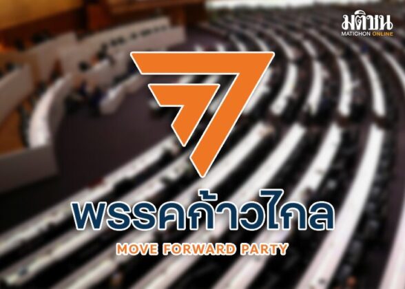 คำถามถึง‘ก้าวไกล’