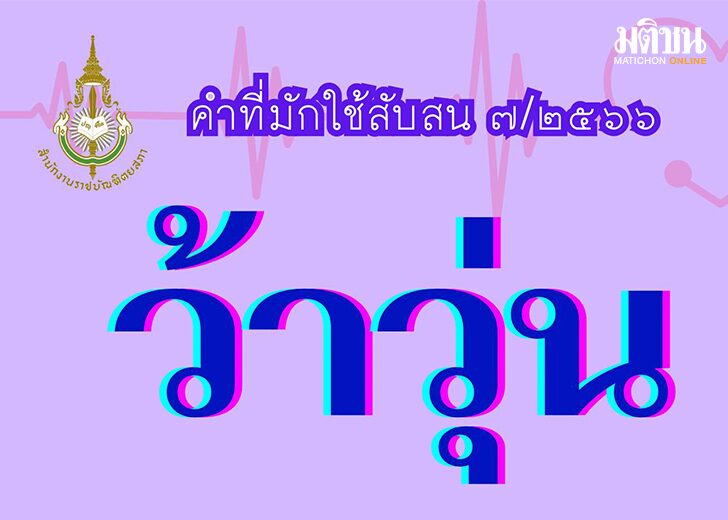 ว้าวุ่น วุ่นวาย