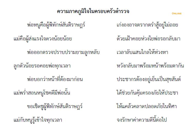 ส.แม่บ้านตร. เผยผลชนะเลิศประกวดกลอน 'ความภาคภูมิใจครอบครัวตำรวจ' ส.แม่บ้านตร. เผยผลชนะเลิศประกวดกลอน 'ความภาคภูมิใจครอบครัวตำรวจ'