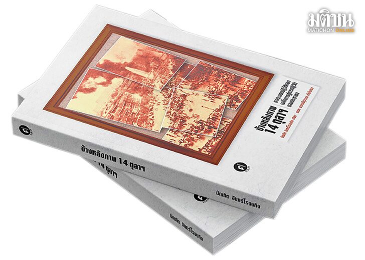 ข้างหลังภาพ 14 ตุลาฯ จากระบอบปฏิวัติของเผด็จการสู่การปฏิวัติของประชาชน
