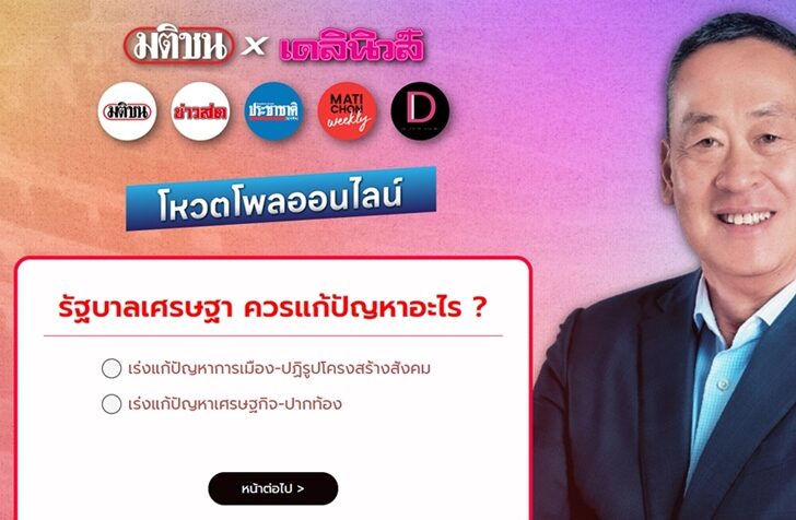 ชวนโหวตโพลมติชนxเดลินิวส์