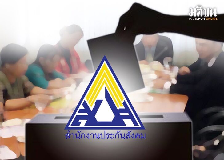 ปก-ประกันสังคม