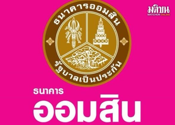 ออมสิน