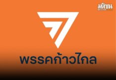 ก้าวไกล