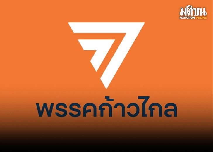 ปกเว็บ728-ก้าวไกล ก้าวไกล