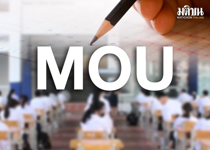 ภป-MOU ห้ามสอบตก