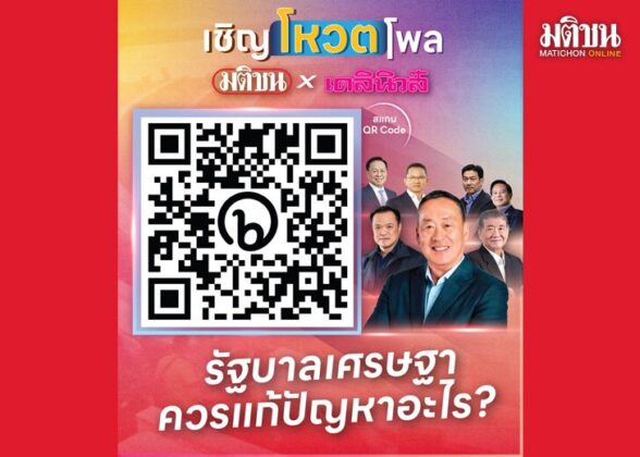 บทนำ : โค้งท้ายโพล เครือมติชนและเดลินิวส์ร่วมกันทำโพลสำรวจความคิดเห็น