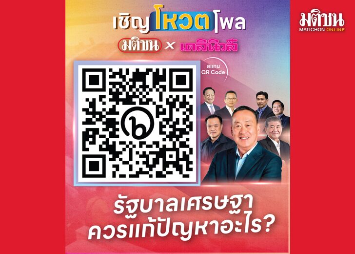 บทนำ : โค้งท้ายโพล เครือมติชนและเดลินิวส์ร่วมกันทำโพลสำรวจความคิดเห็น