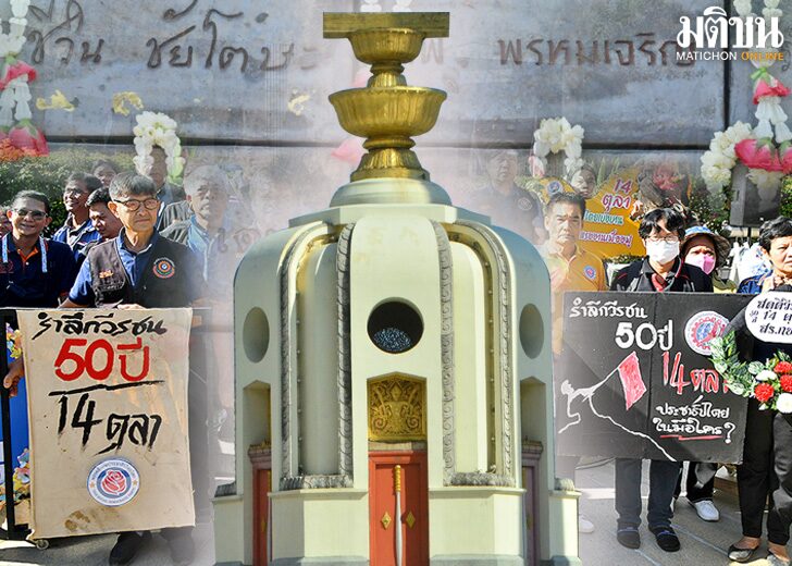 ภป.รำลึก 50 ปี 14 ตุลาฯ