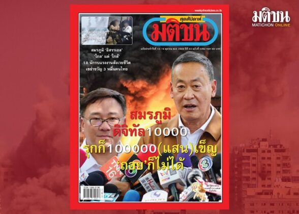 สถานีคิดเลขที่12 : 2 สมรภูมิ 2 โสตาย ภาษาอีสาน คำว่า โสตาย แปลว่า ยอมตาย