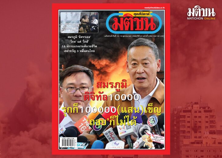 สถานีคิดเลขที่12 : 2 สมรภูมิ 2 โสตาย ภาษาอีสาน คำว่า โสตาย แปลว่า ยอมตาย