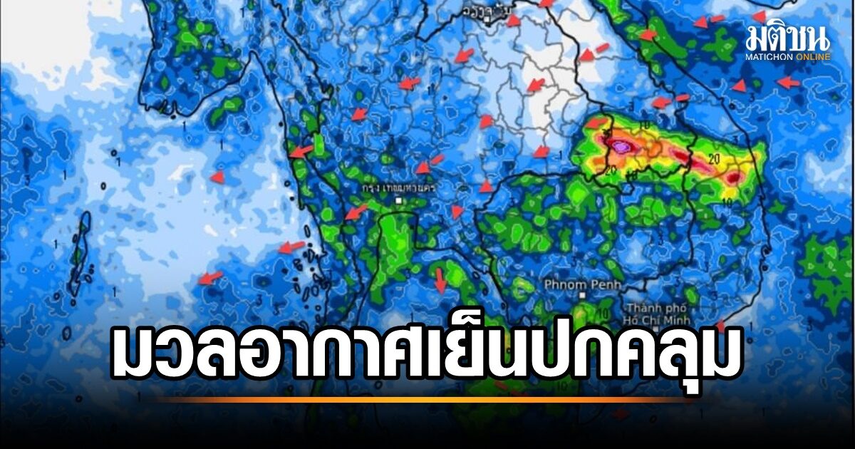 Signs of Winter Approaching Cold Air Mass to Spread over Thailand This