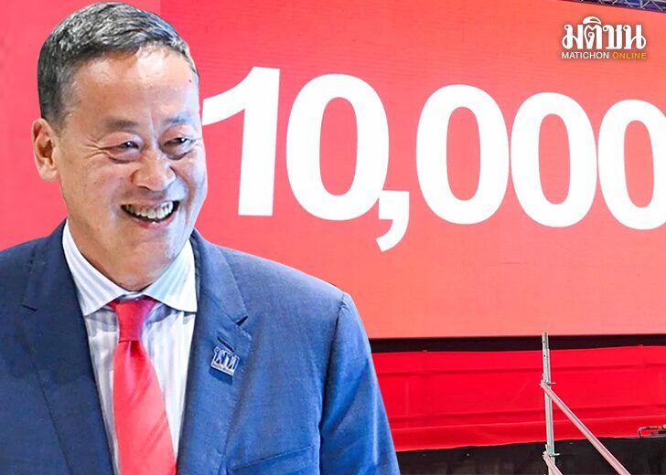 เดินหน้าชน : พท.อย่าไปชวนทะเลาะ นโยบายแจกเงินดิจิทัลวอลเล็ต 10,000 บาท
