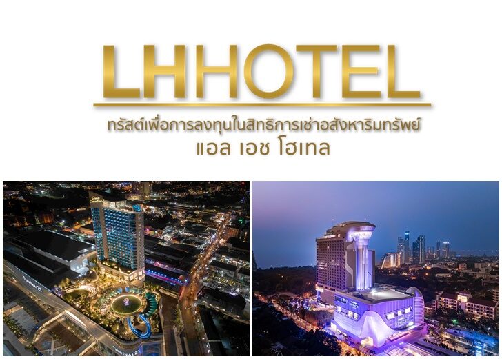 แอลเอชโฮเทล