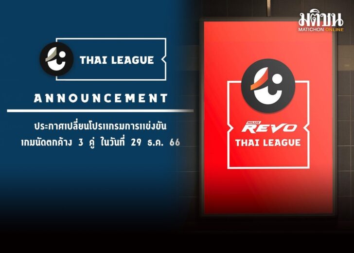 ไทยลีกเลื่อนเตะ1