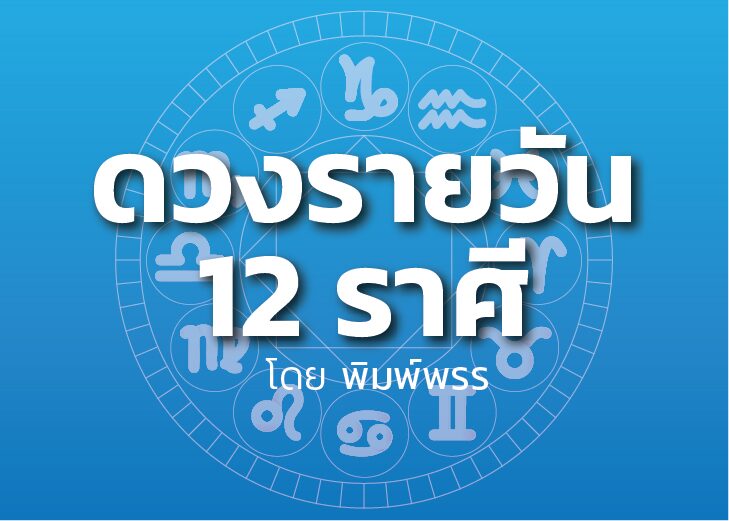 ดวงรายวัน12ราศี 728x520 ศุก ดาวกับดวงประจำวันศุกร์ที่ 17 พฤศจิกายน 2566 : โดย พิมพ์พรร