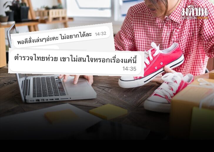 สาว โอด ลูกค้าสั่งของ เก็บเงินปลายทางแต่ไม่รับ บอกสั่งเล่นๆ ไม่กลัวท้าแจ้งความ บอกตร.ไทยห่วย สาว โอด ลูกค้าสั่งของ เก็บเงินปลายทางแต่ไม่รับ บอกสั่งเล่นๆ ไม่กลัวท้าแจ้งความ บอกตร.ไทยห่วย