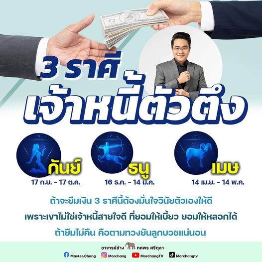 หมอช้าง' เผย 3 ราศีเจ้าหนี้ตัวตึง อย่าได้ยืมเงิน เจอตามทวงจนลูกบวชแน่