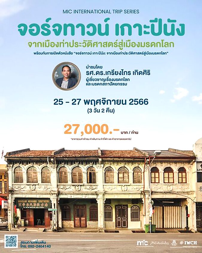 ชวนเดินชมตึกสวย ที่เมืองจอร์จทาวน์ เกาะปีนัง
โดยผู้เชี่ยวชาญเรื่องมรดกโลกและมรดกสถาปัตยกรรม