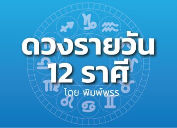 ดาวกับดวงประจำวันศุกร์ที่ 17 พฤศจิกายน 2566 : โดย พิมพ์พรร