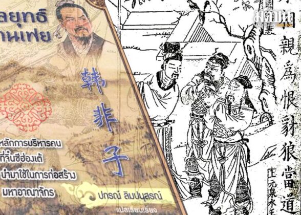 วิถีแห่งกลยุทธ์ : อำนาจ ‘แกร่ง’ บนฐาน แห่ง ความจริง กับ ‘หลงเพ้อ’