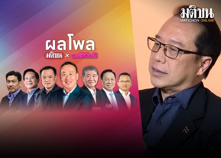 อนุสรณ์-โพลมติชน
