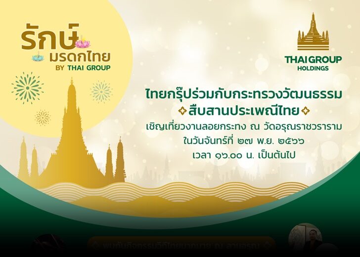 ไทยกรุ๊ป โฮลดิ้งส์ ชวนเที่ยว “ลานอรุณ”2