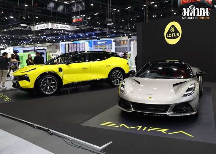 LOTUS อวดโฉม