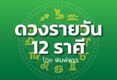 ดาวกับดวงประจำวันพุธที่ 6 ธันวาคม 2566 : โดย พิมพ์พรร
