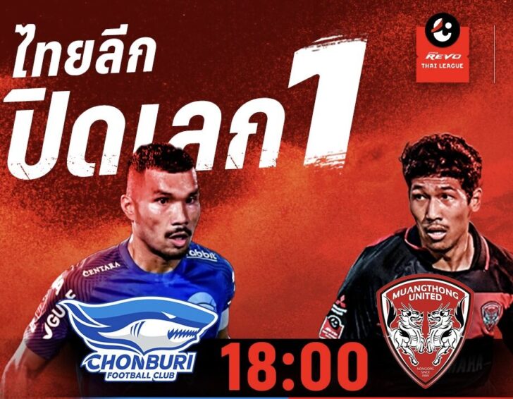 บอลไทยลึก (23 ธ.ค. 66)