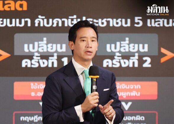 นิวส์โน้ต : ‘เพื่อไทย’ไปต่อ? พิธา ลิ้มเจริญรัตน์