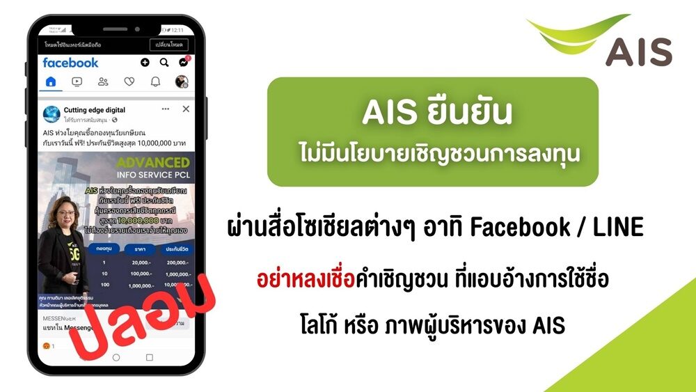 เอไอเอส เตือน