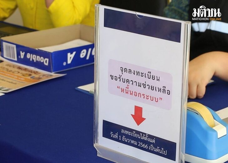 แก้หนี้นอกระบบ01