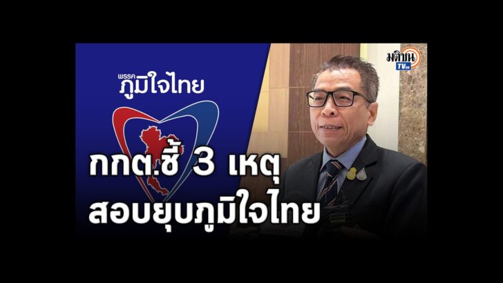 Cover เว็บ MTC_กกต.ชี้ 3 เหตุ สอบยุบภูมิใจไทย