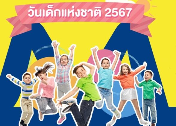 วันเด็ก