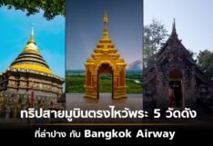 ทริปสายมูบินตรงไหว้พระ 5 วัดดัง ที่ลำปาง กับ Bangkok Airways