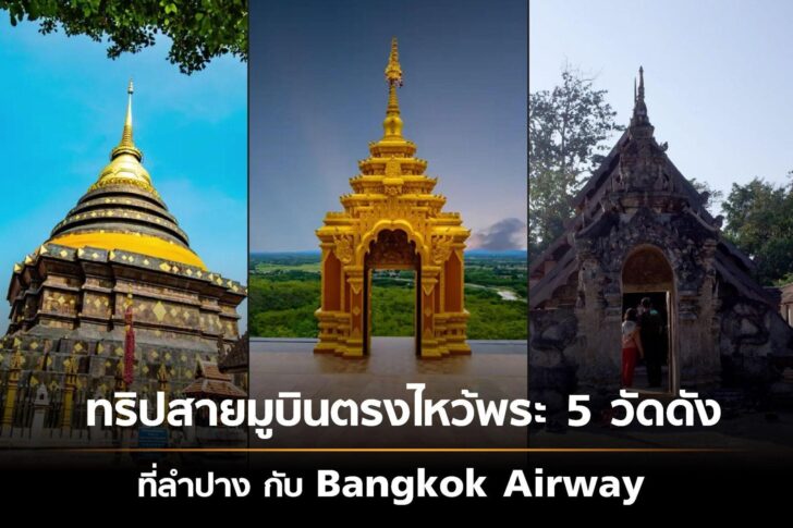 ทริปสายมูบินตรงไหว้พระ 5 วัดดัง ที่ลำปาง กับ Bangkok Airways ทริปสายมูบินตรงไหว้พระ 5 วัดดัง ที่ลำปาง กับ Bangkok Airways