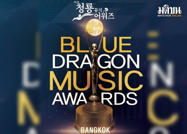 แฟนๆ แห่เฟล ผู้จัดประกาศยกเลิกงาน 'The 1st Blue Dragon Music Awards' ที่ไทย