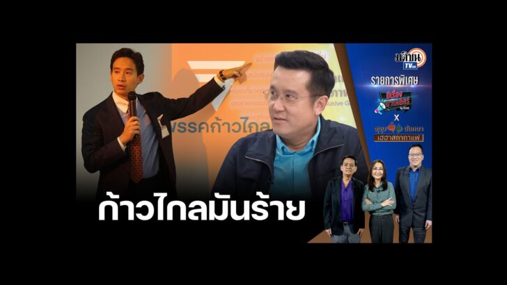 ก้าวไกลมันร้าย