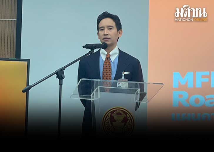 พิธา ยันยื่นอภิปรายไม่ไว้วางใจรัฐบาลเม.ย.นี้ พุ่ง 3 ประเด็น ทุจริต บริหารล้มเลว ทำงานล่าช้า