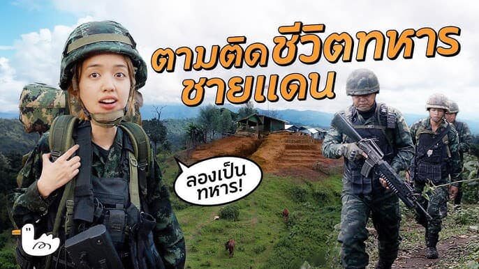 พลอย ตามติดทหาร
