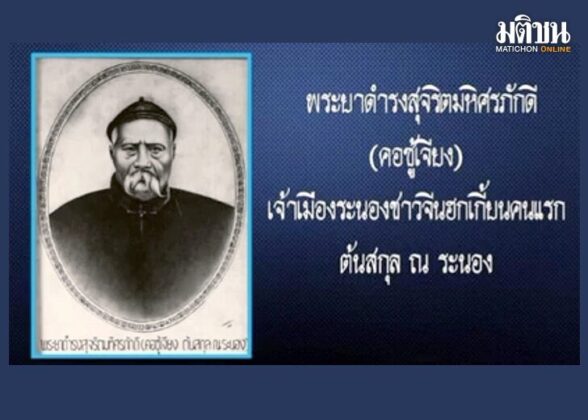 ภาพเก่า...เล่าตำนาน : ระนอง...เมืองฝนแปด-แดดสี่