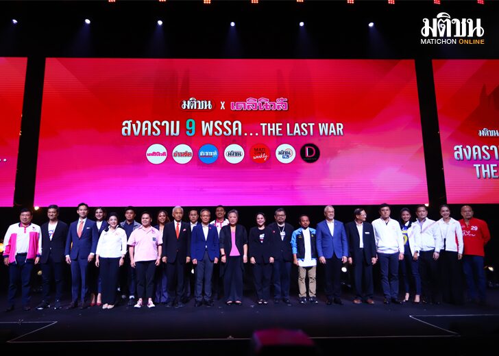 9 ปรากฏการณ์มติชน ปี 2566