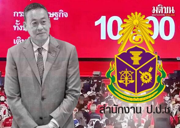 ป.ป.ช.เหาะเหินเกินลงกา...เศรษฐาหาเพดานลง