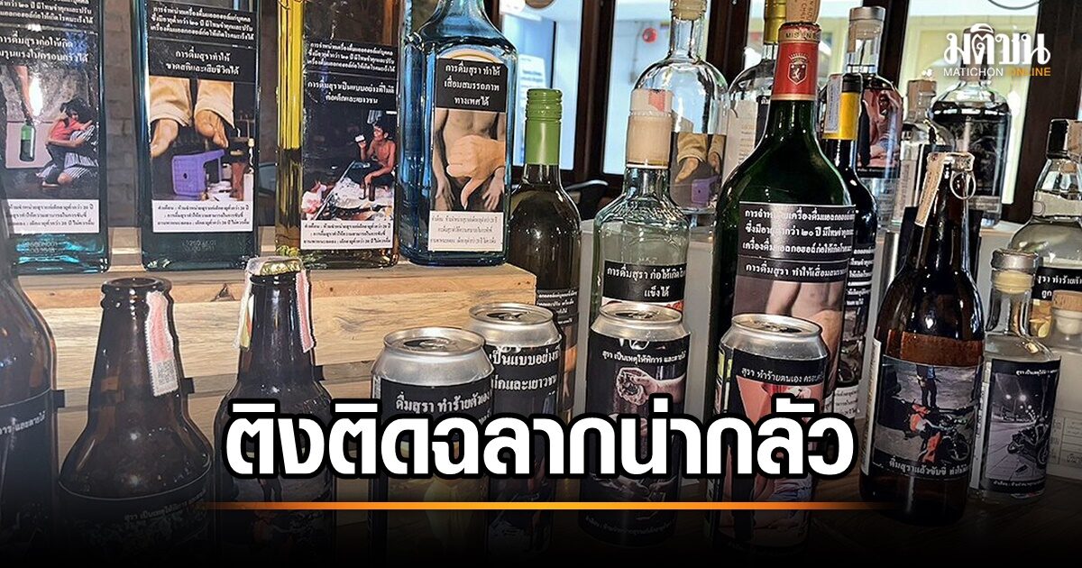 ติงติดฉลากน่ากลัว บนขวดเหล้า ย้อนแย้งดันส่งออกสุรา