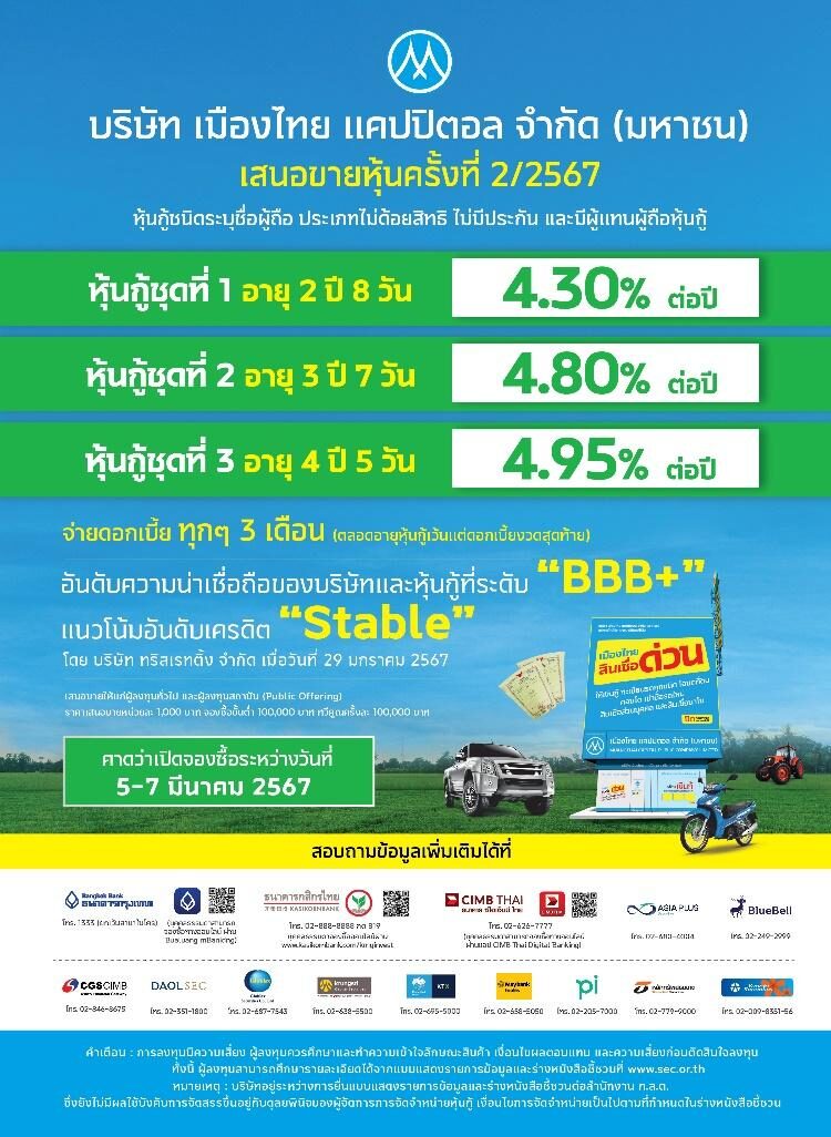 MTC เตรียมออกและเสนอขายหุ้นกู้ชุดใหม่