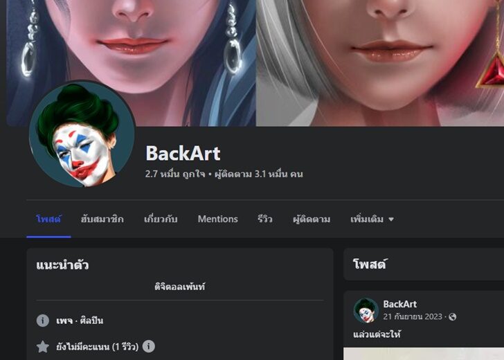 คนทำเพจ BackArt