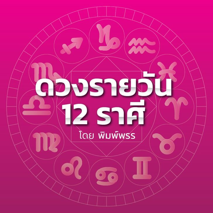 ดาวกับดวงประจำวันอังคารที่ 13 กุมภาพันธ์ 2567