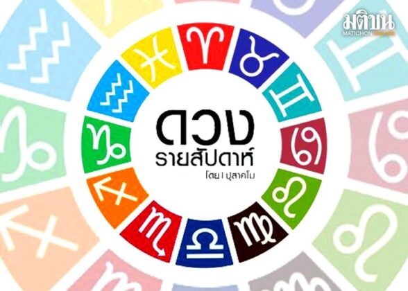 เดินตามดาว ประจำวันที่ 18-24 กุมภาพันธ์ 2567 : โดย ปุสาคโม