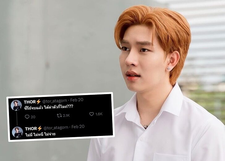 ต่อ ทวงค่าตัว